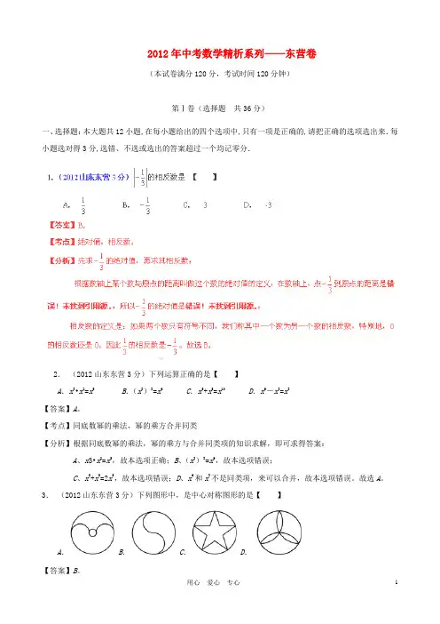 山东省东营市中考数学真题试题(带解析)