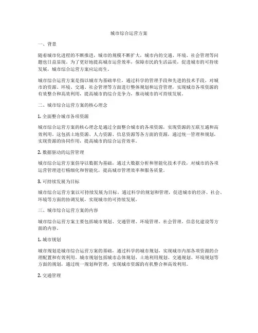 城市综合运营方案