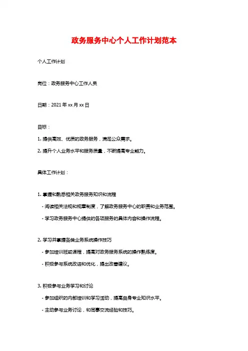 政务服务中心个人工作计划范本