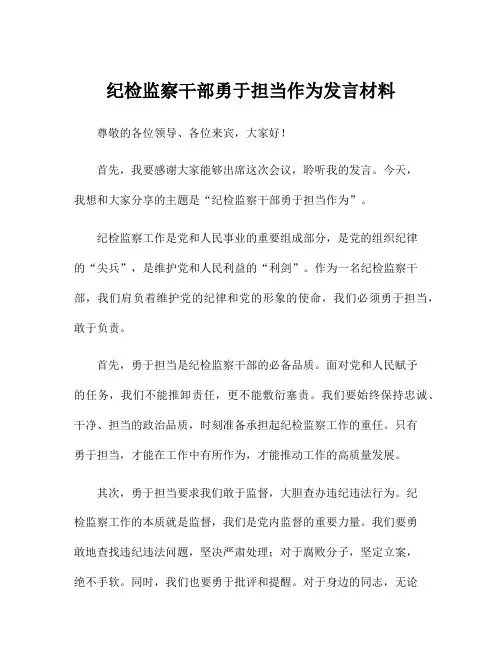 纪检监察干部勇于担当作为发言材料