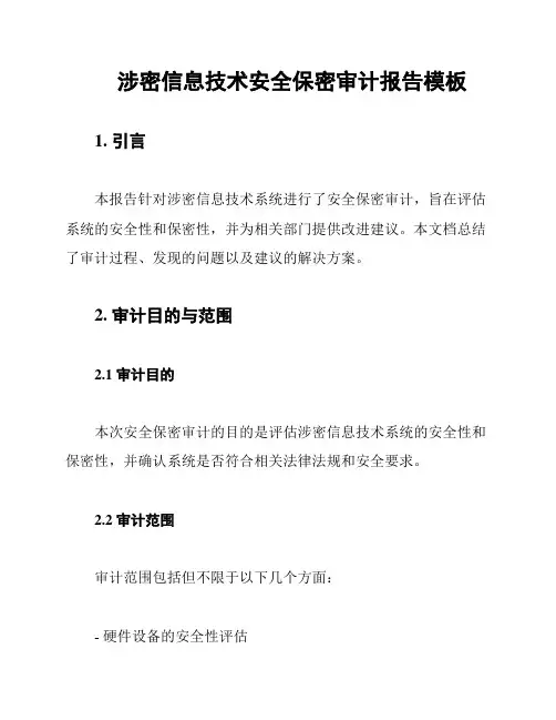 涉密信息技术安全保密审计报告模板