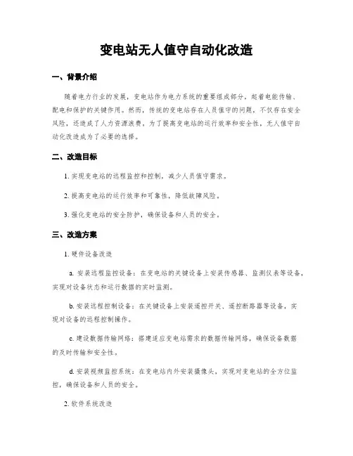 变电站无人值守自动化改造