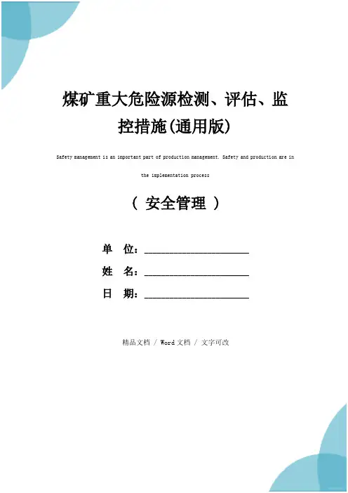 煤矿重大危险源检测、评估、监控措施(通用版)