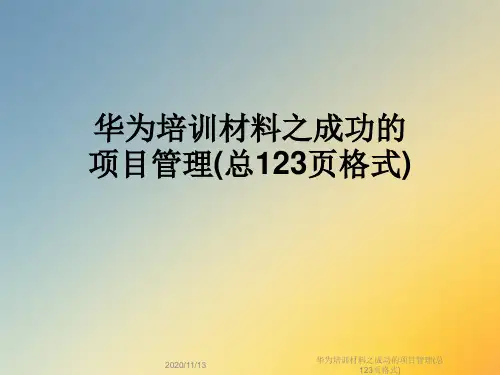 华为培训材料之成功的项目管理(总123页格式)