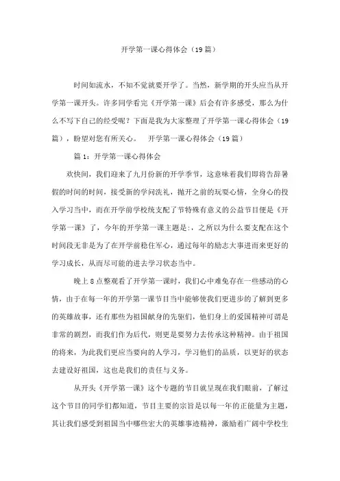 开学第一课心得体会(19篇)