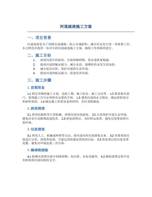 河道疏浚施工方案