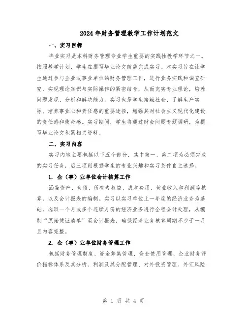 2024年财务管理教学工作计划范文(二篇)