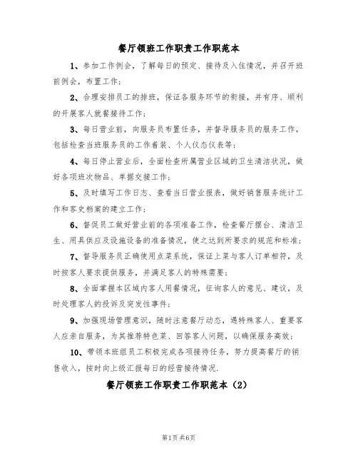 餐厅领班工作职责工作职范本（3篇）