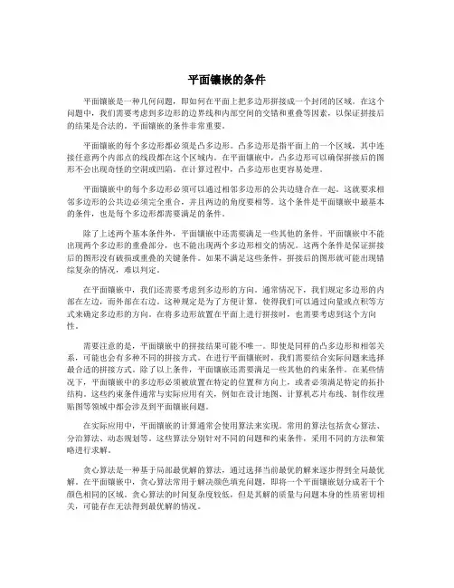 平面镶嵌的条件