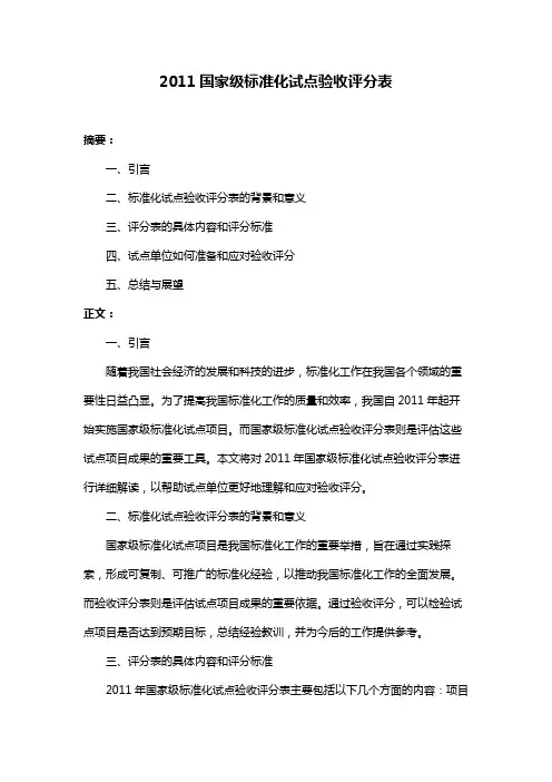 2011国家级标准化试点验收评分表
