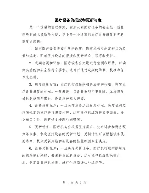 医疗设备的报废和更新制度