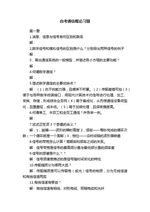 自考通信概论习题