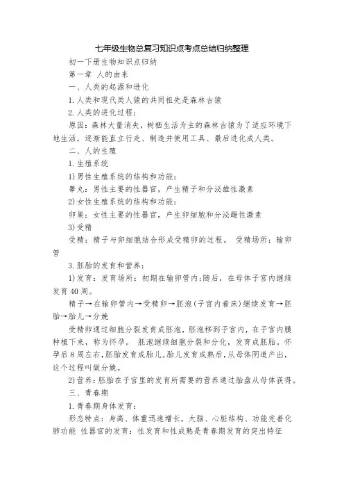 七年级生物总复习知识点考点总结归纳整理
