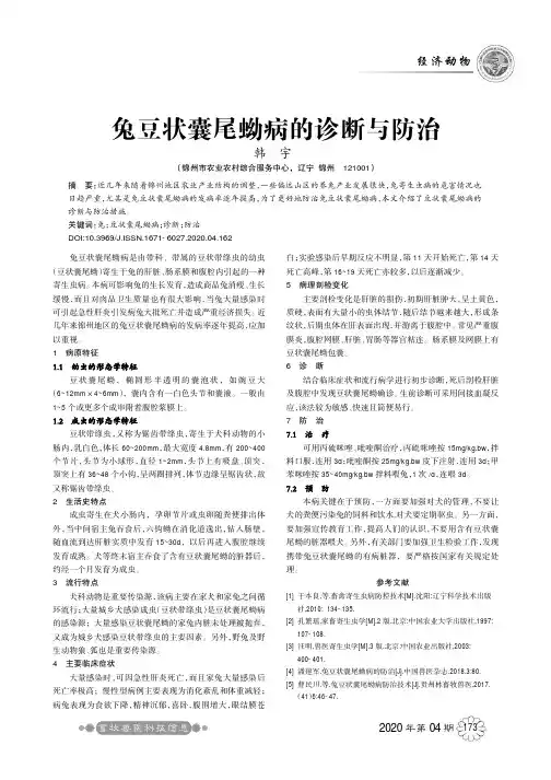 兔豆状囊尾蚴病的诊断与防治