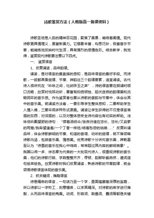 诗歌鉴赏方法（人教版高一备课资料）