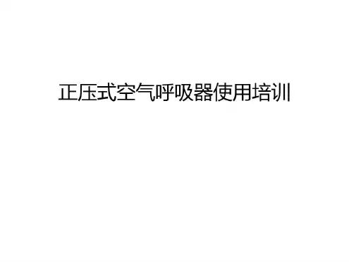 正压式空气呼吸器使用培训培训资料_2022年学习资料