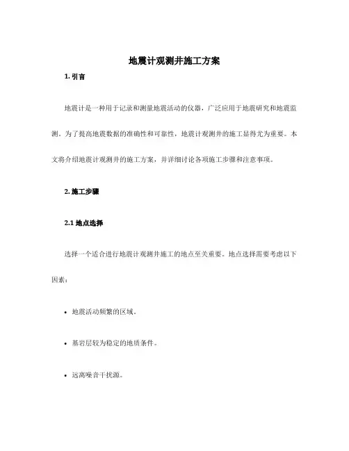 地震计观测井施工方案