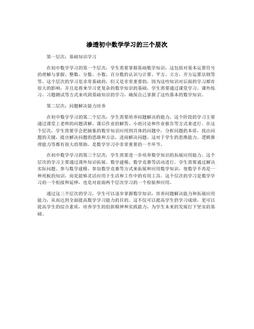 渗透初中数学学习的三个层次