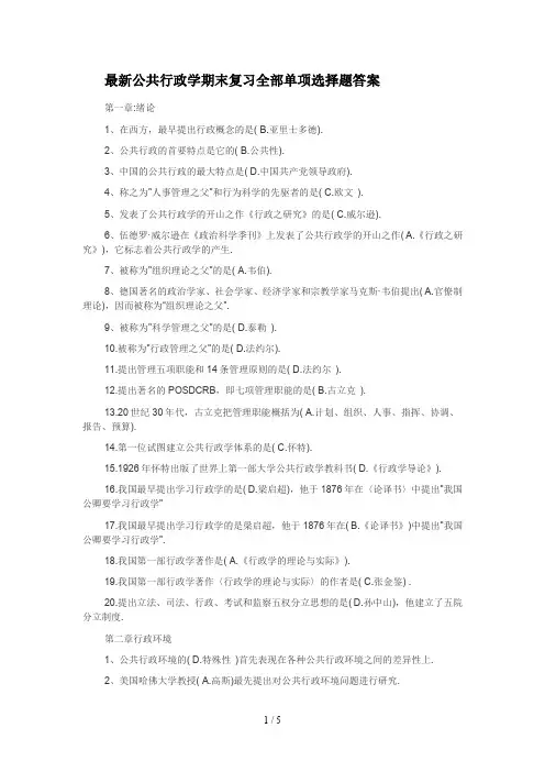 最新公共行政学期末复习全部单项选择题答案