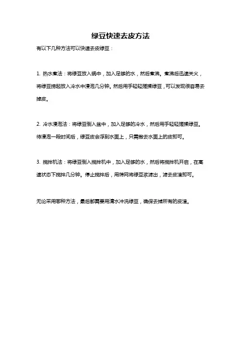 绿豆快速去皮方法