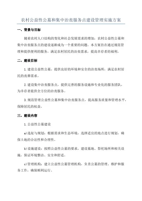农村公益性公墓和集中治丧服务点建设管理实施方案