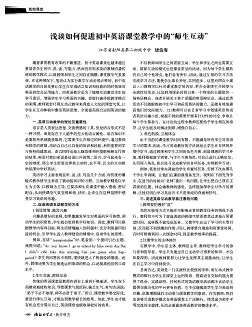 浅谈如何促进初中英语课堂教学中的“师生互动”