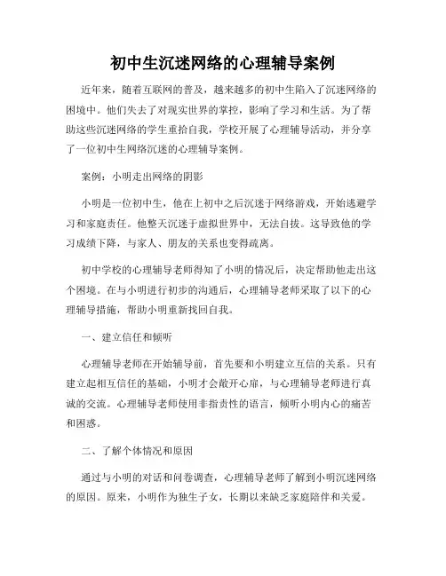 初中生沉迷网络的心理辅导案例