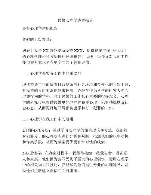 民警心理学述职报告
