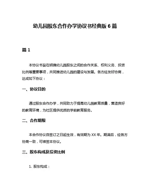 幼儿园股东合作办学协议书经典版6篇
