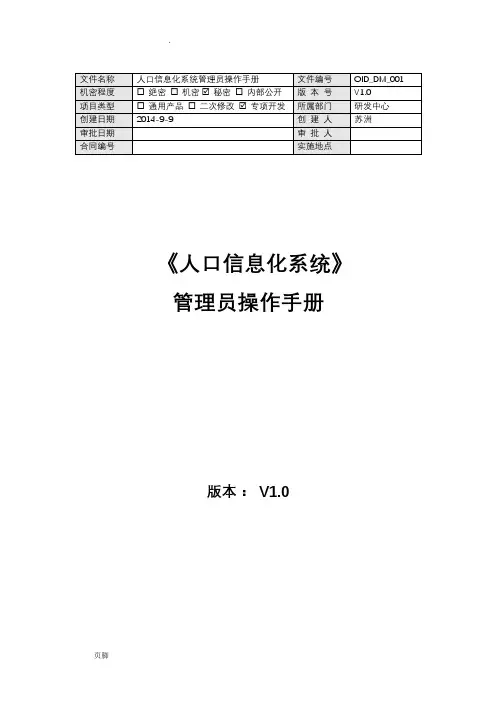 人口信息化管理系统—操作手册