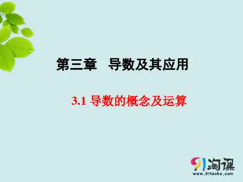 课件4：3.1 导数的概念及运算