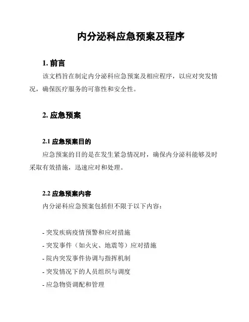 内分泌科应急预案及程序