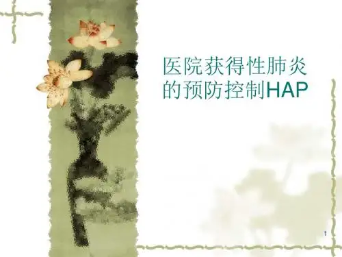 医院获得性肺炎的预防控制