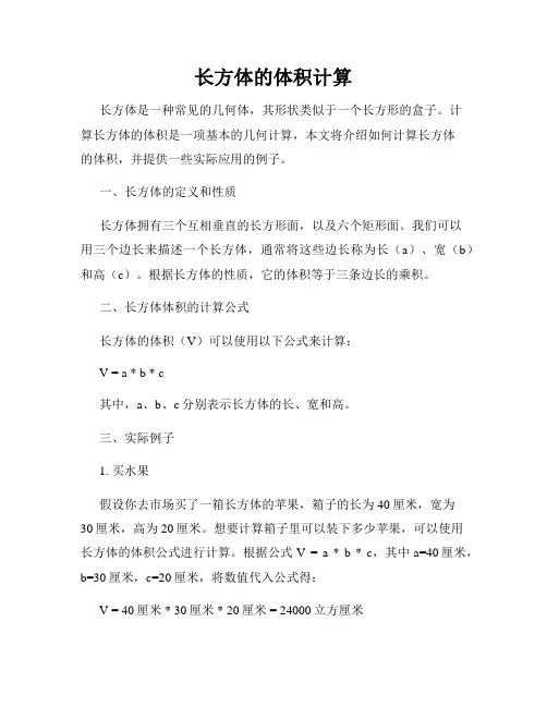 长方体的体积计算