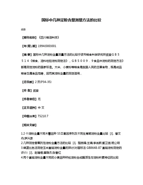 国标中几种淀粉含量测量方法的比较