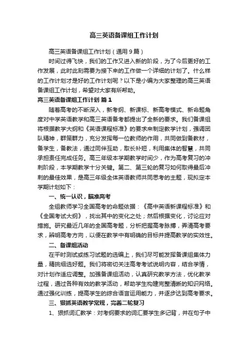 高三英语备课组工作计划（通用9篇）