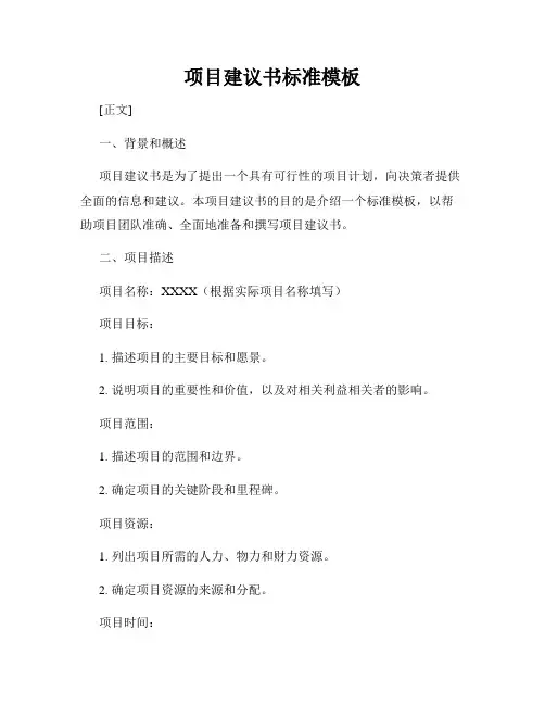 项目建议书标准模板