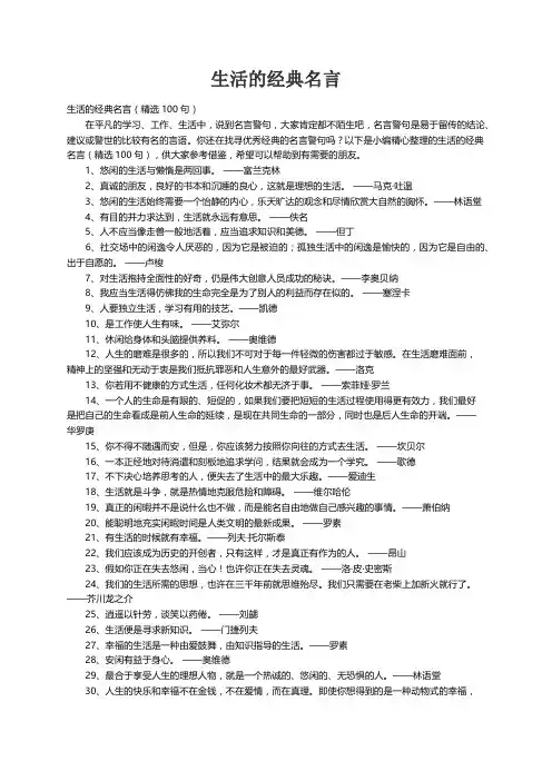 生活的经典名言（精选100句）