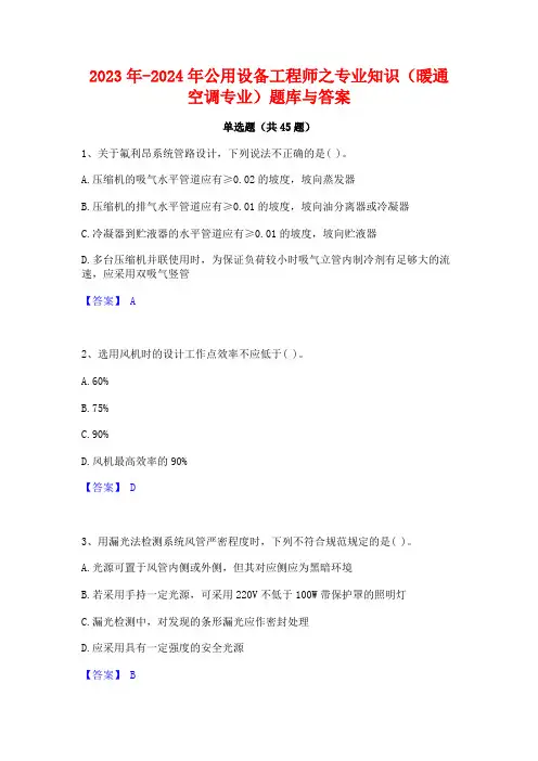 2023年-2024年公用设备工程师之专业知识(暖通空调专业)题库与答案