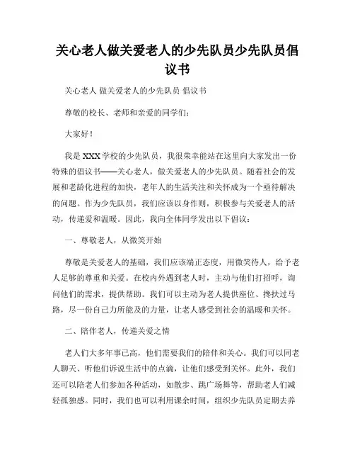 关心老人做关爱老人的少先队员少先队员倡议书