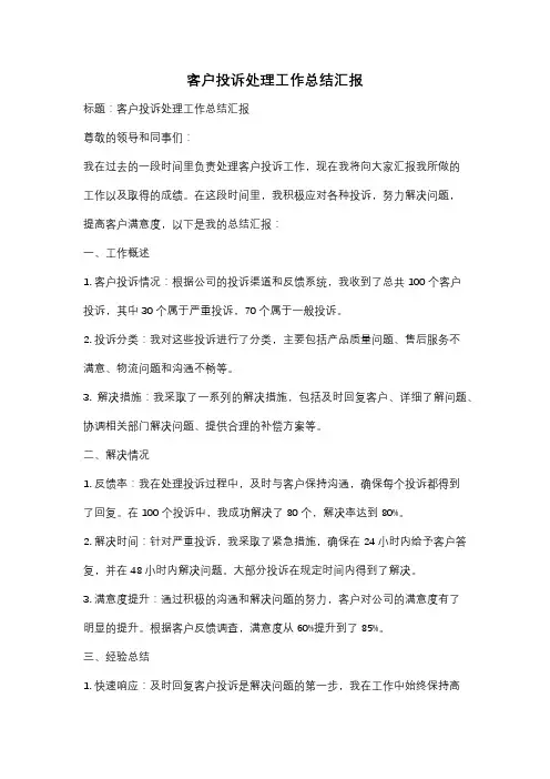 客户投诉处理工作总结汇报