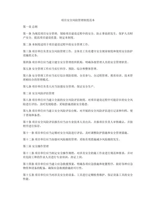 项目安全风险管理制度范本
