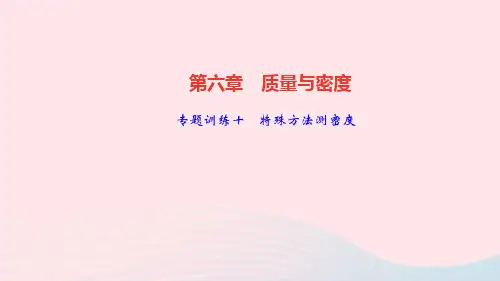 八年级物理上册第六章质量与密度专题训练十特殊方法测密度课件新版新人教版
