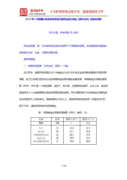 2010年9月西藏公务员录用考试行政职业能力测验《资料分析》试卷及详解【圣才出品】