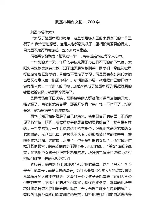 跳蚤市场作文初二700字
