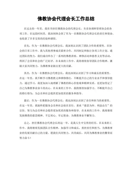 佛教协会代理会长工作总结