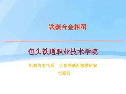 铁碳合金相图分析说课教学设计