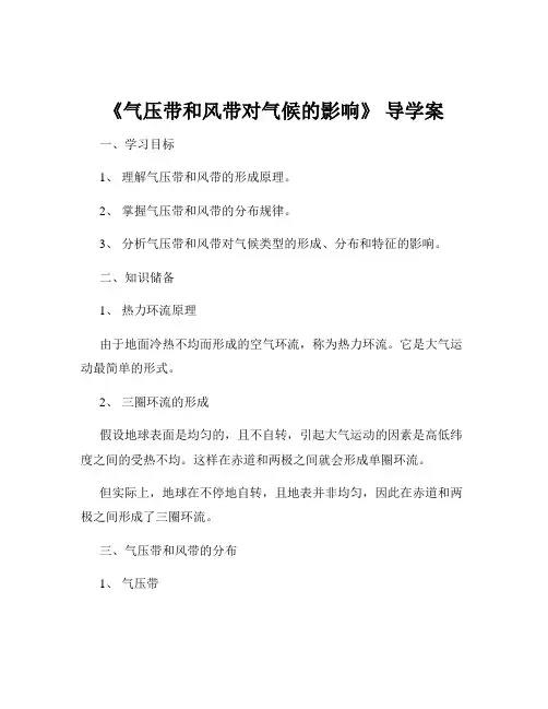 《气压带和风带对气候的影响》 导学案