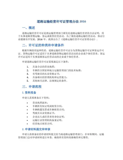 道路运输经营许可证管理办法2016