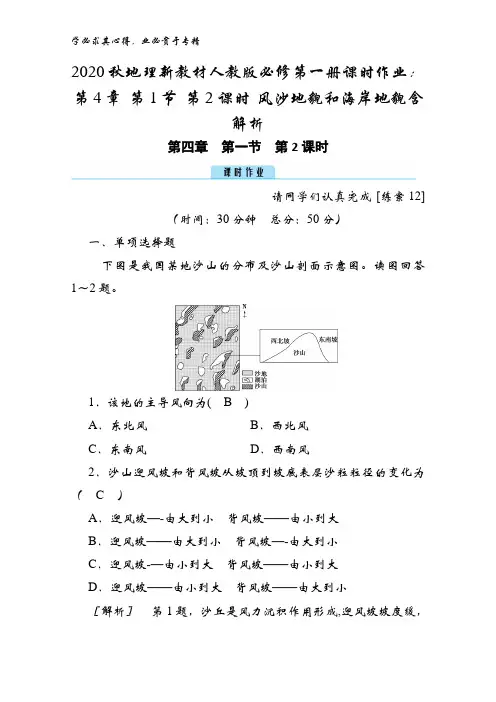 2020秋地理第一册第4章 第1节 第2课时 风沙地貌和海岸地貌含解析